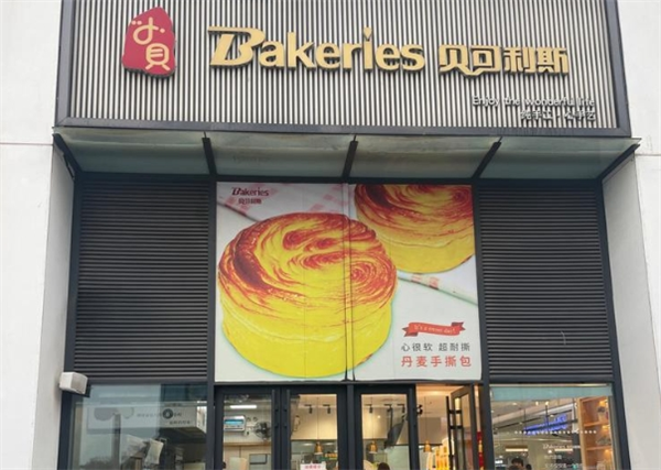 贝可利斯面包店加盟