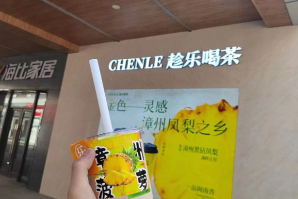 趁乐喝茶加盟