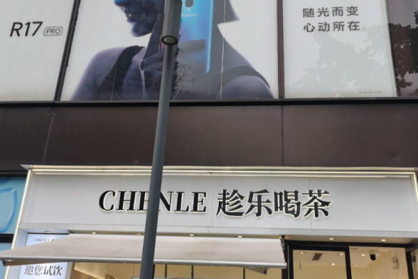 趁乐喝茶加盟