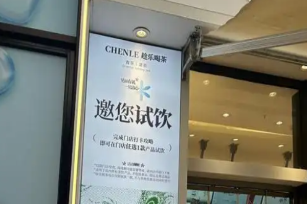 趁乐喝茶加盟