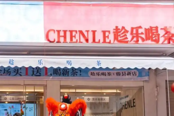 趁乐喝茶加盟