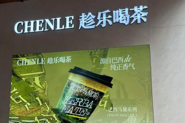 趁乐喝茶加盟