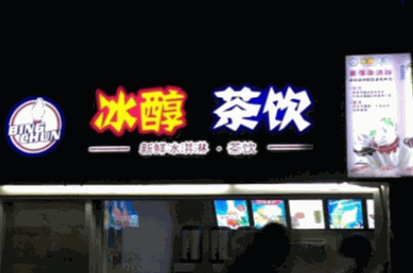 冰醇茶饮加盟