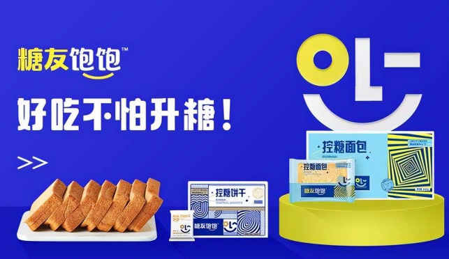 糖友饱饱