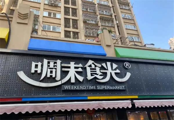 啁末食光休闲食品
