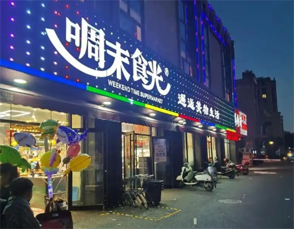 啁末食光休闲食品加盟
