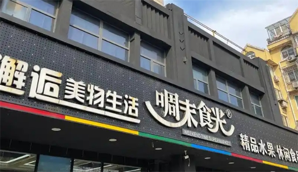 啁末食光休闲食品加盟
