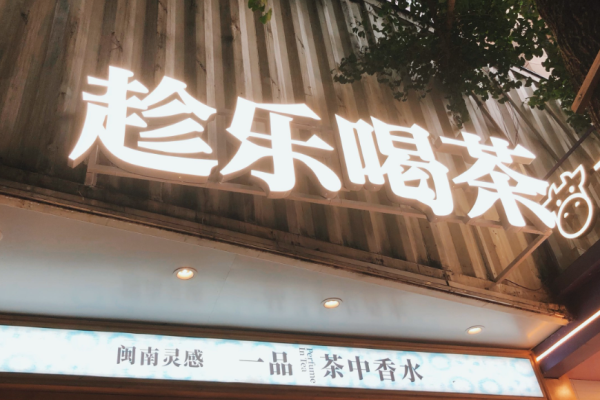 趁乐喝茶加盟