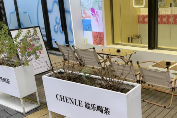 趁乐喝茶加盟