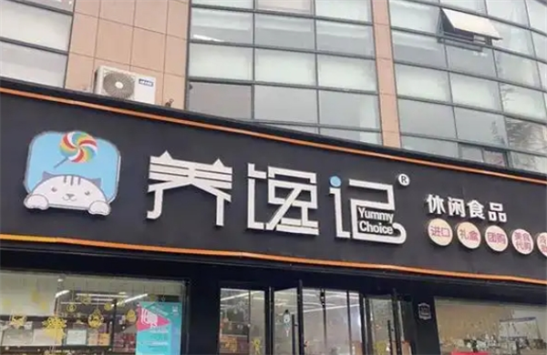 养馋记休闲食品加盟