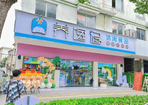 养馋记休闲食品加盟