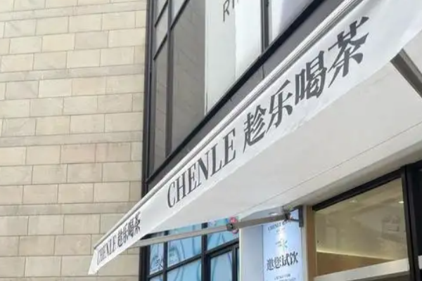 趁乐喝茶加盟