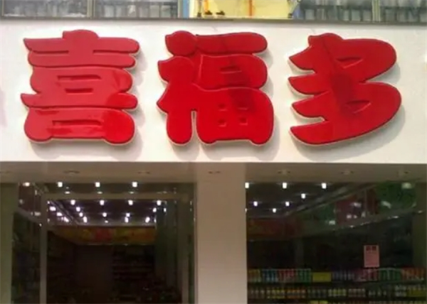 喜福多休闲食品加盟