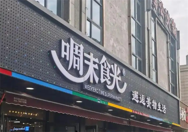 啁末食光休闲食品加盟