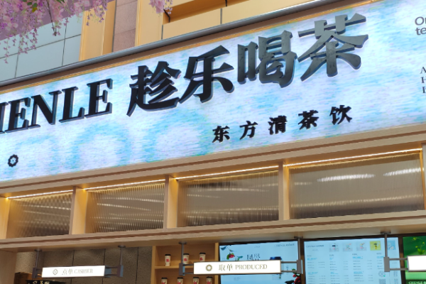 趁乐喝茶加盟