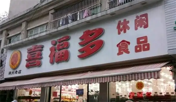 喜福多休闲食品加盟