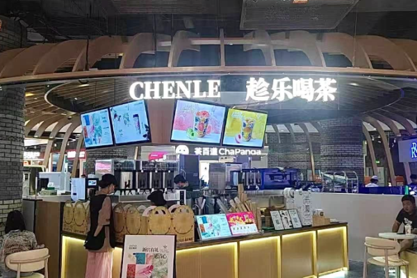 趁乐喝茶加盟
