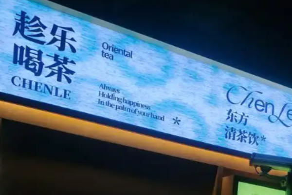 趁乐喝茶加盟