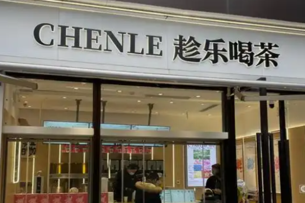 趁乐喝茶加盟