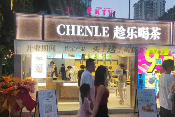 趁乐喝茶加盟