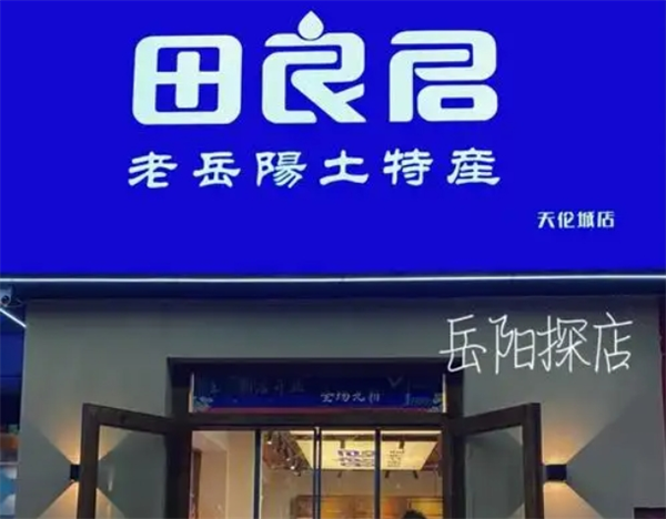 田良君炒货加盟