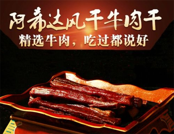 阿希达牛肉干加盟