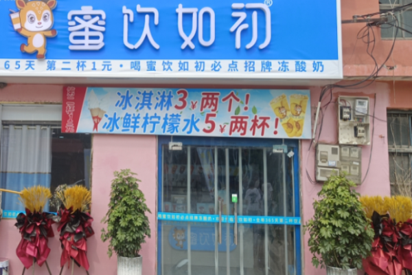 蜜饮如初加盟
