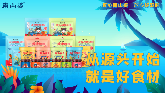 南山婆食品