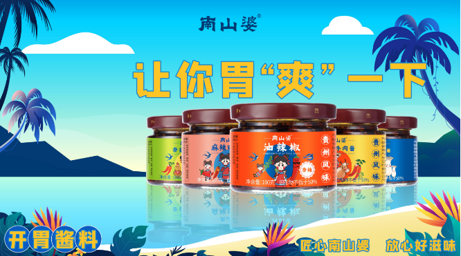 南山婆食品