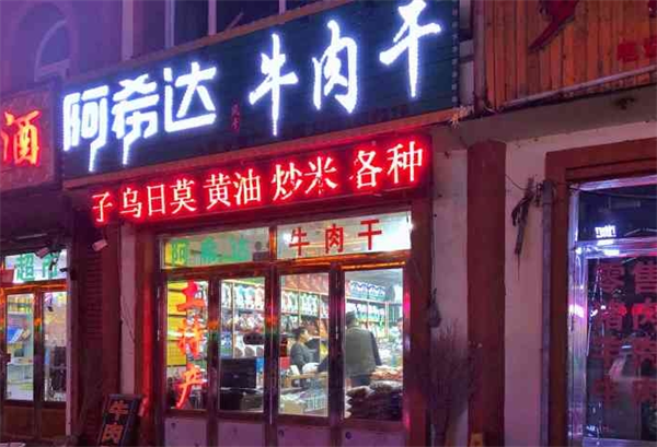 阿希达牛肉干加盟