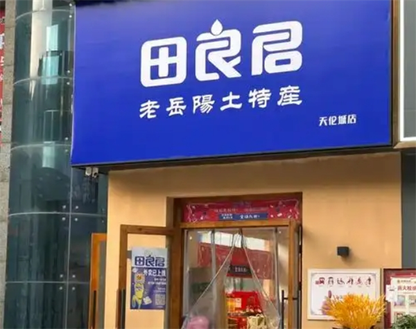 田良君炒货加盟