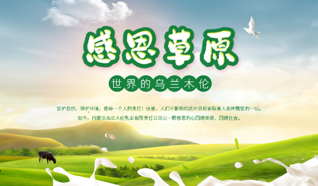 乌兰木伦乳业