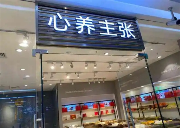 心养主张加盟