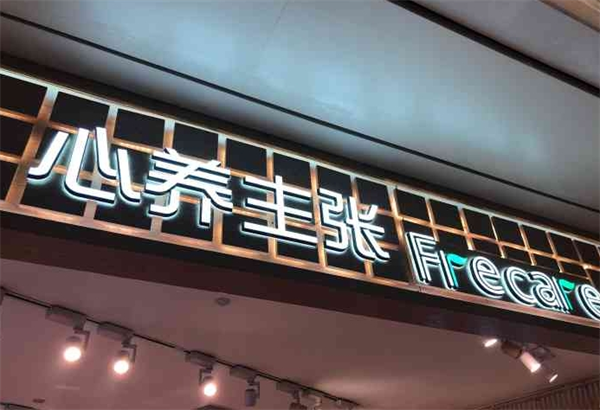 心养主张加盟
