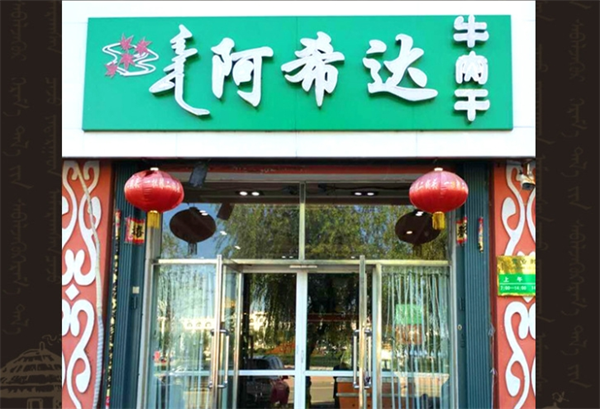 阿希达牛肉干加盟