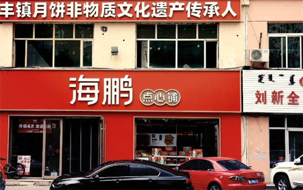 海鹏丰镇月饼加盟