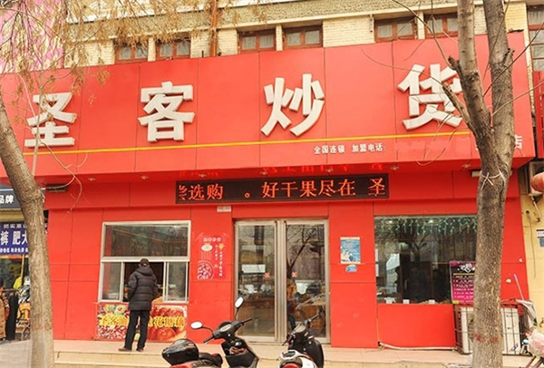 圣客炒货加盟