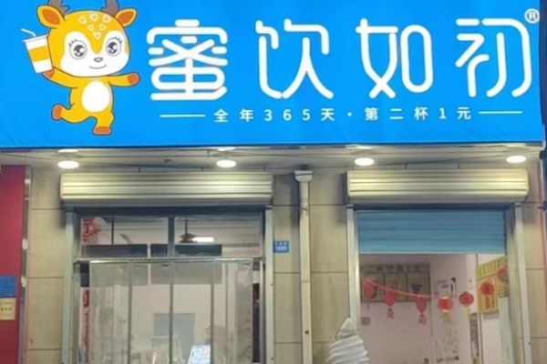 蜜饮如初加盟