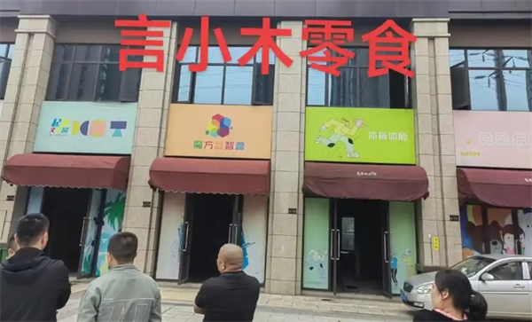 言小木零食店加盟