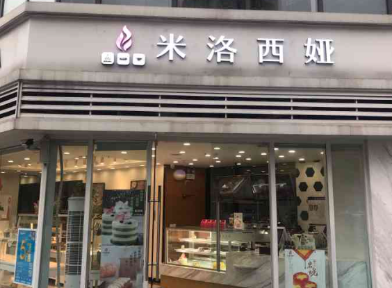 米洛西娅蛋糕