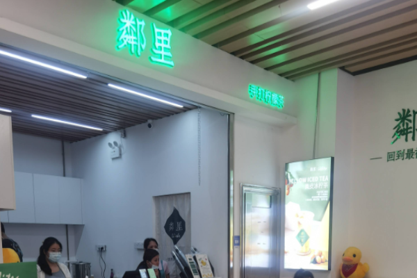 邻里手打柠檬茶加盟