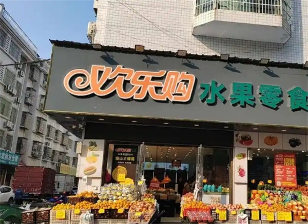 欢乐购水果加盟