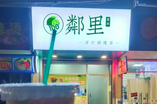 邻里手打柠檬茶加盟
