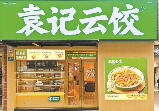 袁记云饺加盟