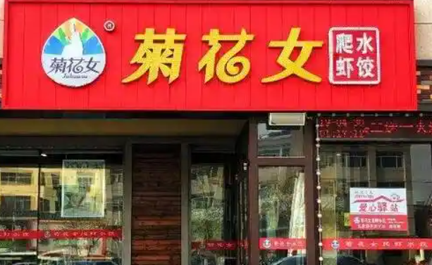 菊花女海鲜水饺