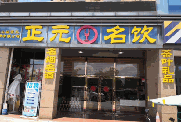 正元名饮加盟