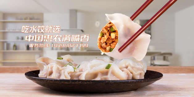惠农满嘴香水饺