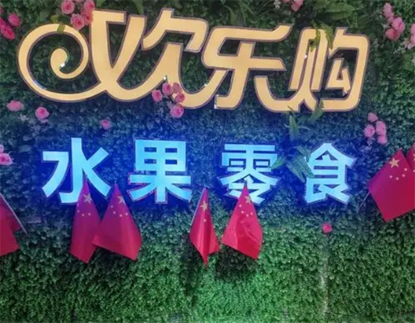 欢乐购水果加盟