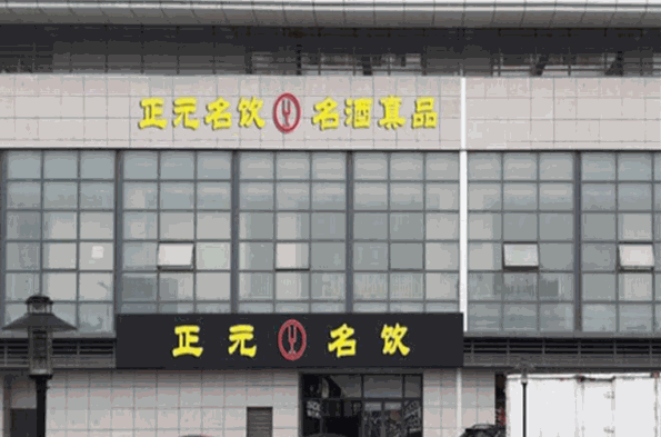 正元名饮加盟