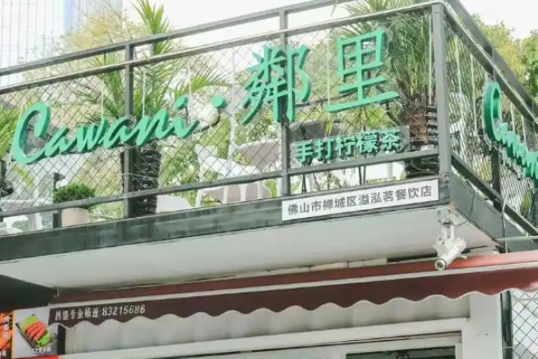邻里手打柠檬茶加盟